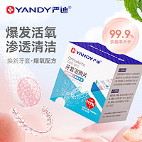 YANDY 严迪 牙套假牙泡腾片正畸保持器牙套矫正器清洁片假牙义齿 99.9%杀菌率 清洁泡腾片白桃味10片