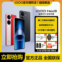 iQOO vivo iQOO Neo9 5G手机 骁龙8Gen2 电竞芯片Q1 学生游戏手机安卓