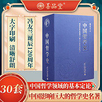 中国哲学史 冯友兰 国学经典 多套组合-30