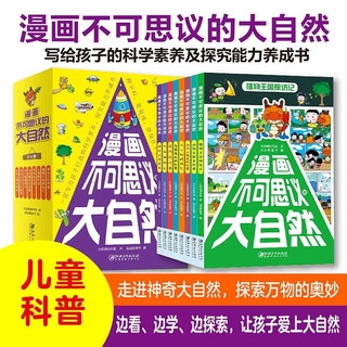 漫画不可思议的大自然（全8册）自然科学百问百答十万个为什么科普百科 小三四五六年级课外阅读