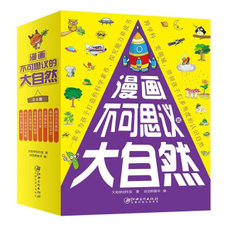 漫画不可思议的大自然（全8册）自然科学百问百答十万个为什么科普百科 小三四五六年级课外阅读