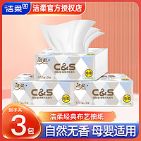 C&S 洁柔 布艺抽纸家用面巾纸100抽3包