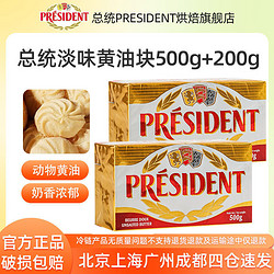 PRÉSIDENT 总统 淡味黄油块500g*1加200g*1组合装食用烘焙家用发酵动物进口