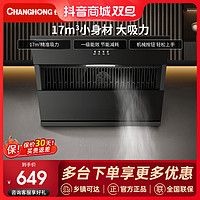 CHANGHONG 长虹 大吸力抽油烟机家用厨房侧吸式自动清洗吸油烟机