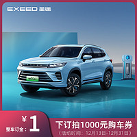 EXEED 星途 全新一代追风PHEV 下订抽1000购车券