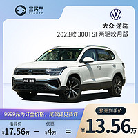 一汽-大众 途岳 2023款 300 TSI 两驱皎月版 新车订金汽车整车