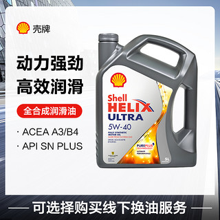 Shell 壳牌 HELIX ULTRA系列 超凡灰喜力 5W-40 SN PLUS级 全合成机油 5L 欧版