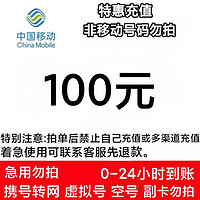 中国电信 中国移动  100元 二十四小时到账