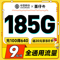 中国移动 蛋仔卡 半年9元月租(185G通用流量+流量可续约)激活送20元E卡