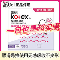 kotex 高洁丝 高洁丝普通流量导管式卫生棉条内用防水无感短导管