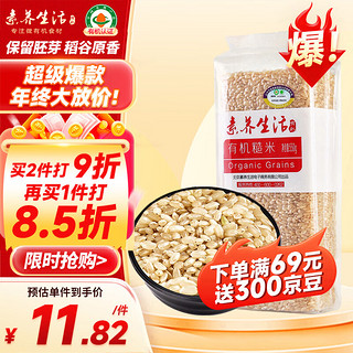 素养生活 有机糙米550g 含胚芽 糙米饭 糙米卷 粥米伴侣 杂粮粗粮真空包装