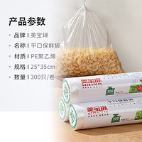 88VIP：MEIBAOLIN 美宝琳 点断式保鲜袋35*25CM*300只卷装食品级塑料袋家用经济装