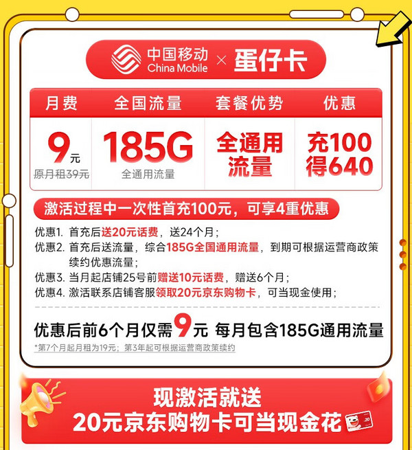 China Mobile 中国移动 蛋仔卡 半年9元月租（185G通用流量+流量可续约）激活送20元E卡