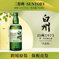 SUNTORY三得利白州1973单一麦芽威士忌700ml/瓶43度无盒百年款