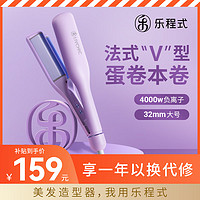 乐程式 蛋卷头卷发棒 懒人水波纹法式蛋卷棒32mm大卷 4000w负离子护发夹板 罗兰紫