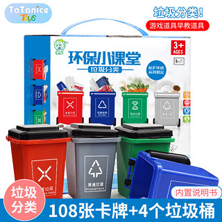 TaTanice 垃圾分类垃圾桶玩具识别卡儿童蒙氏早教教具礼盒男女孩生日礼物