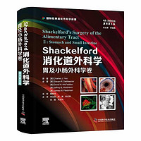 Shackelford消化道外科学（原书第8版）：胃及小肠外科学卷  国际经典消化外科学