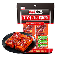 名揚 名扬迷你火锅底料麻辣味320g（80g*4）牛油火锅料一料多用