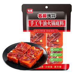 名揚 名扬迷你火锅底料牛油麻辣味320g（80g*4）牛油火锅料一料多用 牛油火锅料320g 麻辣原味