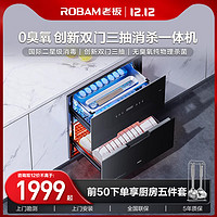 ROBAM 老板 710消毒柜家用小型厨房嵌入式碗筷杀菌0臭氧消毒官方旗舰店