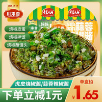 川来香川来香烧椒酱虎皮辣椒酱青椒剁椒酱下饭拌面酱30g(临期) 虎皮烧椒酱*10盒