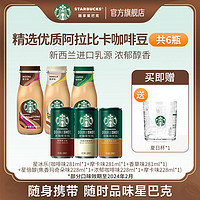 抖音超值购：STARBUCKS 星巴克 即饮咖啡星冰乐香草摩卡拿铁咖啡饮料瓶装咖啡赠送玻璃杯