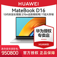 HUAWEI 华为 Mate Book D16 2023新款13代酷睿版办公商务笔记本