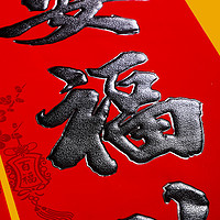Shiyao Home 世尧家居 2024年龙年对联春节家用新年平安春联大门装饰植绒福字门贴小门联