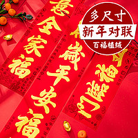 Shiyao Home 世尧家居 对联新年春联2024过年2.2米春节新春门联装饰龙年3米植绒书法门贴