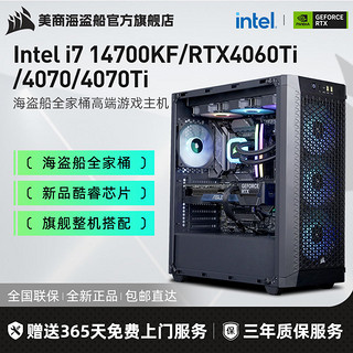 美商海盗船 海盗船Intel i7 14700KF/RTX4060Ti/4070Ti高端游戏DIY电脑组装机