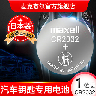 maxell 麦克赛尔 CR2032纽扣电池日本进口3V锂电子秤电子2025汽车钥匙电池汽车遥控钥匙电池电脑主板电池