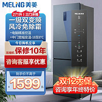 MELING 美菱 271L家用一级双变频三门无霜冰箱省电小型静音节能厨房电冰箱