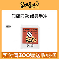 SeeSaw 经典挂耳咖啡包单盒装 长颈鹿/斑马风味黑咖啡100g