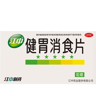江中 健胃消食片 0.8g*64片 x 1盒