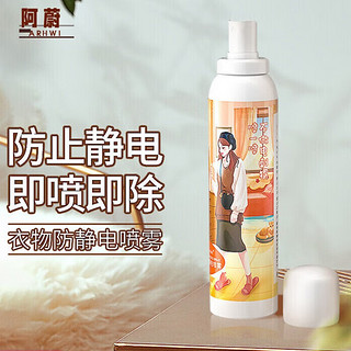 ARHWI 阿蔚 plus会员：阿蔚（arhwi) 防静电喷雾180ml 衣服除静电 头发去静电 衣物抗皱柔顺