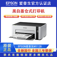 EPSON 爱普生 M1128墨仓式 黑白 家用无线打印机学生办公连接