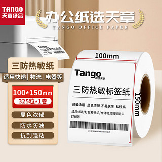 TANGO 天章 新绿天章100*150mm 325张*1卷 三防热敏标签打印纸 快递面单不干胶打印纸 物流货物条码标签纸