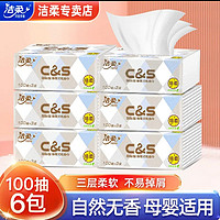 C&S 洁柔 家用面巾纸纸巾布艺无香卫生纸3层100抽6包家用母婴儿抽纸-BD