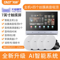 SAST/先科 智能家居 家庭背景音乐主机系统+吸顶音响+风丝膜高音