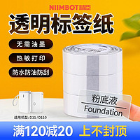 NIIMBOT 精臣 D11/D110标签纸透明姓名贴不干胶贴纸幼防水自粘卡通姓名贴纸