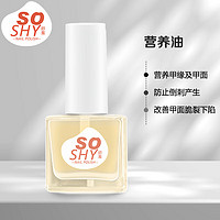 舒羞（SO SHY）护甲液滋养修护甲面 营养油12ml 指甲护理液护甲油