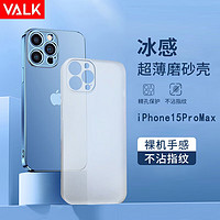 VALK 适用苹果15 ProMax手机壳iPhone15ProMax超薄磨砂保护套防手汗防指纹散热 苹果15ProMax磨砂壳