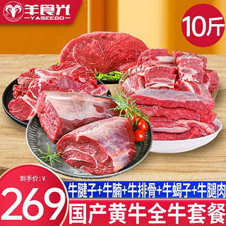 YASEEGO 羊食光 草原散养新鲜现杀牛肉套餐10斤牛肉整切牛腿肉生鲜牛肉礼盒 全牛套餐