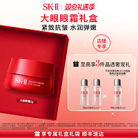 SK-II 【店播专享】SK-II大眼眼霜眼部护肤套装礼盒紧致修护礼物sk2skll