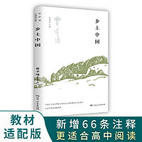 乡土中国（教材适配版 详细注释解析 更适合高中阅读，高中语文阅读，费孝通晚年入室弟子赵旭东万余字导读）