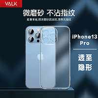 VALK 适用苹果13Pro手机壳iPhone13Pro超薄磨砂保护套防手汗防指纹散热通用款