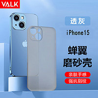 VALK 适用苹果15手机壳iPhone15超薄磨砂保护套防手汗防指纹散热通用款