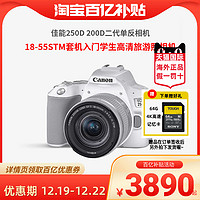 Canon 佳能 250D 200D二代单反相机18-55STM套机入门学生高清旅游照相机