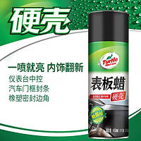 Turtle Wax 龟牌 硬壳表板蜡汽车用仪表台盘上光内饰翻新清洁剂新能源内饰蜡310802