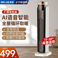 抖音超值购：MELING 美菱 MELNG/美菱石墨烯语音取暖器用加湿电暖器调温防寒立暖风机